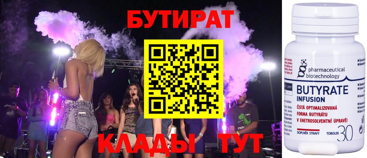 Бутират бутандиол  Вход с VPN  Кушва 